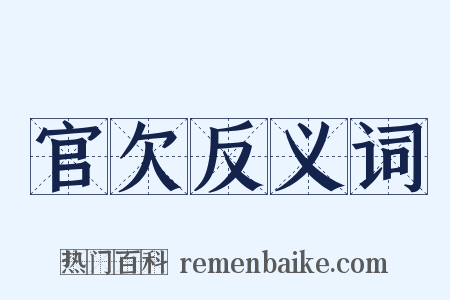 官欠反义词是什么意思的图片